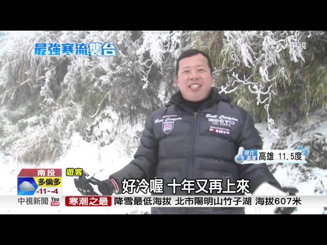 乾冷! 合歡山太陽露臉藍天白雪美呆│中視新聞 20160125