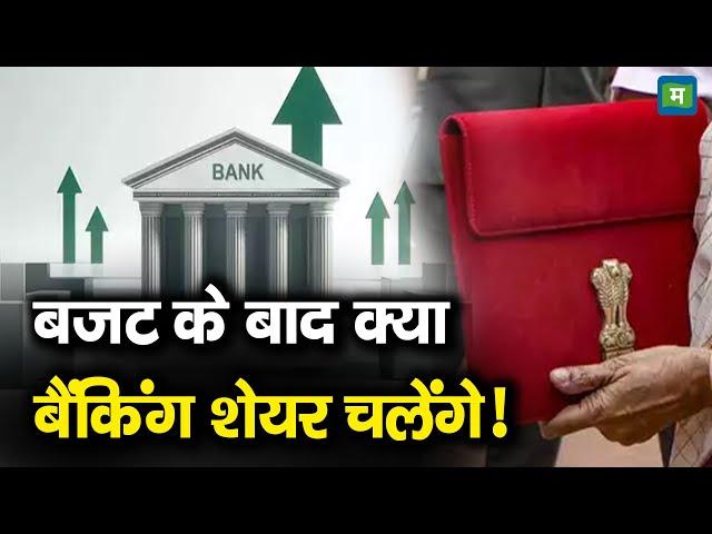 Banking Stocks | बजट के बाद क्या बैंकिंग शेयर चलेंगे!