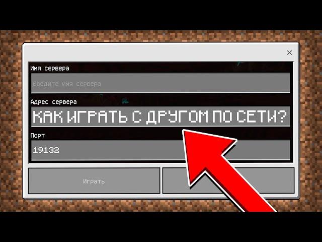 Как Поиграть ПО СЕТИ с Другом в Minecraft PE ?!