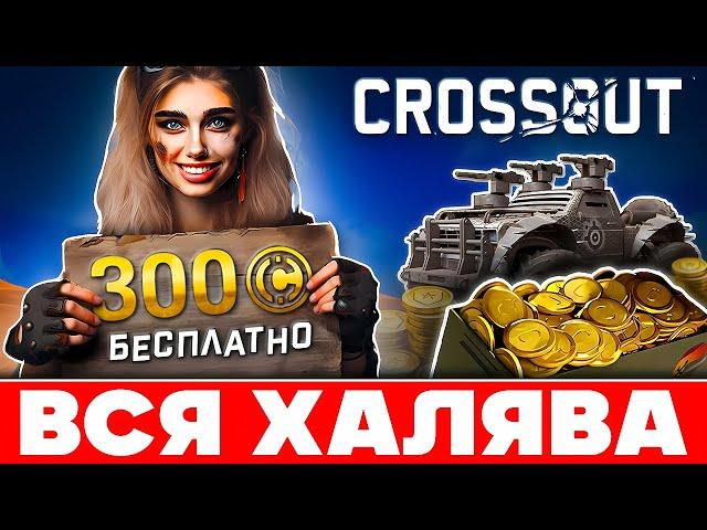 Взлом Crossout на БЕСПЛАТНЫЕ Наборы  Как Заработать Золото Кроссаут Мобайл  ДБ и Фарм 2025