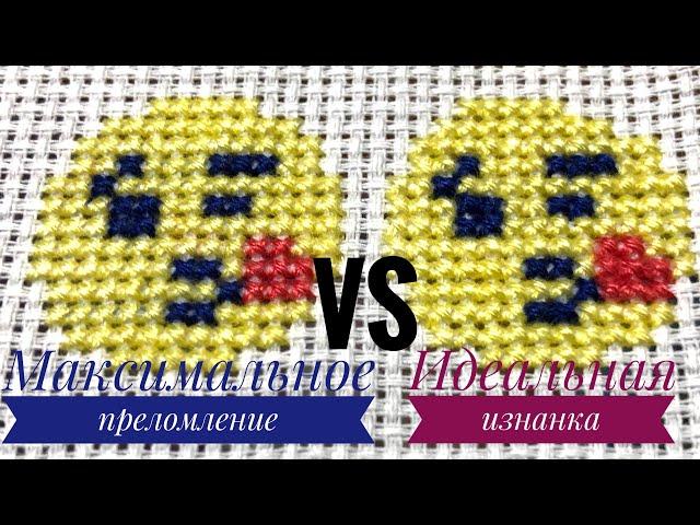 Вышивка/Ровные крестики/часть 7/Максимальное преломление VS идеальная изнанка