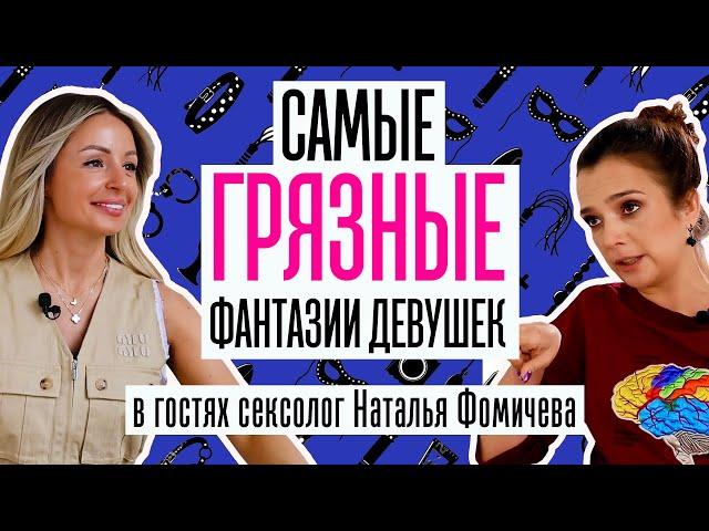 САМЫЕ ГРЯЗНЫЕ СЕКСУАЛЬНЫЕ ФАНТАЗИИ ДЕВУШЕК