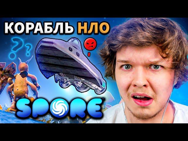 Lp. КОРАБЛЬ ИНОПЛАНЕТЯН #2 • Spore: Космические Приключения [ДИПЛОМАТ]