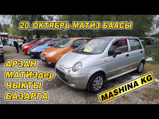 АРЗАН МАТИЗ-3тор ЧЫКТЫ БАЗАРГА20 ОКТЯБРЬ/ ОШ ЖАПАЛАК УНАА БАЗАРЫ/ МАТИЗ БААСЫ