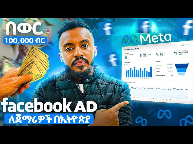 Facebook Ads Tutorial ለጀማሪዎች - 2024 FREE COURSE (Step by Step)