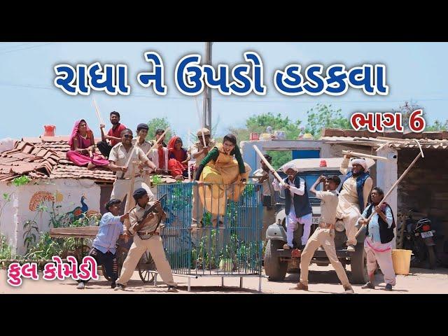 રાધા ને ઉપડો હડકવા ભાગ 6 | Comedian vipul | gujarati comedy