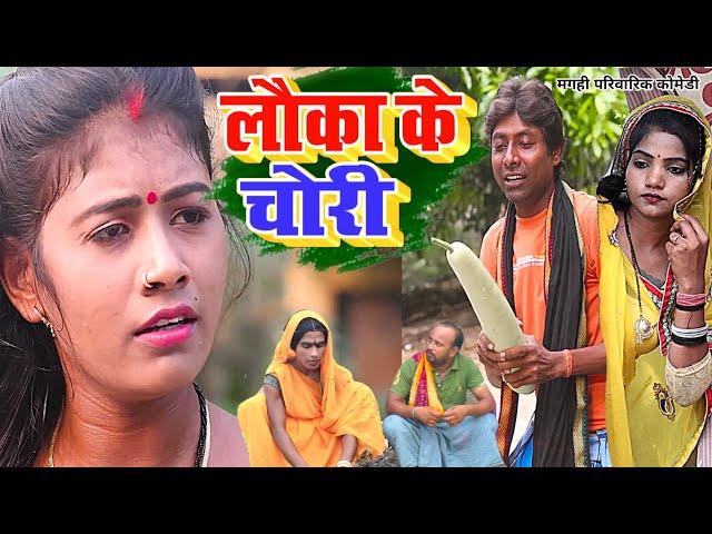 लौका के चोरी [ New Comedy ] Lauka Ke Chori Comedy ललटेनमा लौका चोरी करते पकड़ाया @UdaydoctorBodhgaya