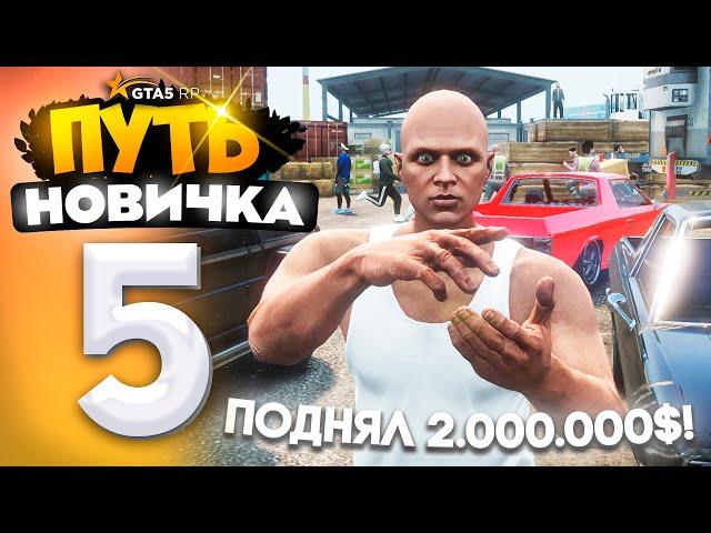 ПУТЬ НОВИЧКА до 10.000.000$ на GTA 5 RP - с НУЛЯ и БЕЗ ДОНАТА! Серия #5 - ПОДНЯЛ 2КК за СЕРИЮ!