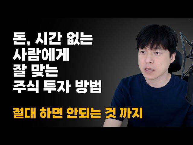 소액, 시간 없을 때 최선의 주식 투자법