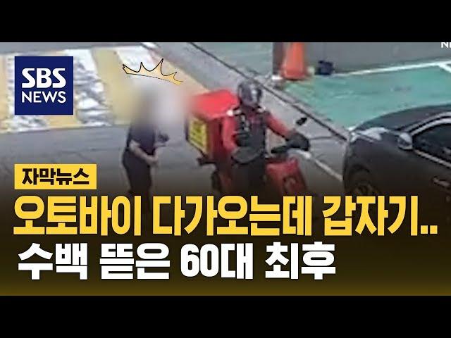 오토바이 다가오는데 갑자기…뻔뻔한 60대의 최후 (자막뉴스) / SBS