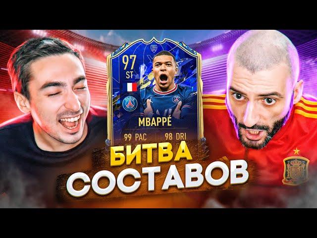 БИТВА СОСТАВОВ FIFA 22 - ТОТИ МБАППЕ 97 // STANOS vs RisenHAHA