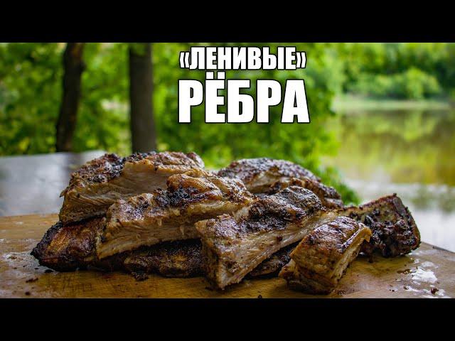 Ленивые рёбра BBQ | Свиные рёбра на мангале