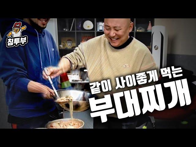 함께 먹으면 더 맛있는 부대찌개 쿡방