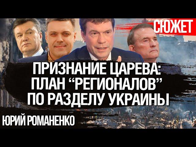 Признание Царева: Как в Партии регионов видели раздел Украины до Евромайдана. Юрий Романенко