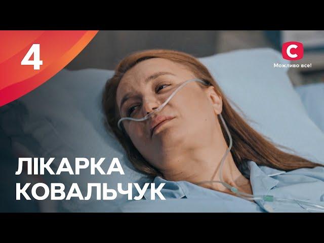 Серіал Лікарка Ковальчук 3 сезон – 4 серія