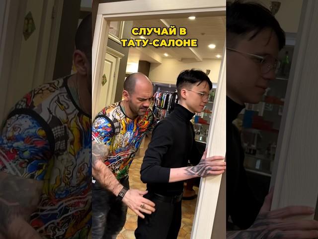 Случай в тату-салоне