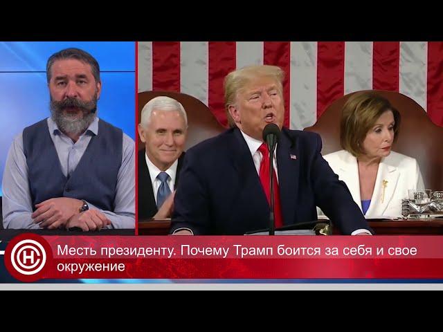 Месть президенту. Почему Трамп боится за себя и свое окружение