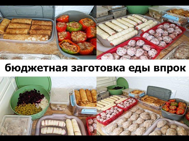 ЗАГОТОВКА ЕДЫ ВПРОК НА НЕДЕЛЮ!  Бюджетные вкусные блюда!