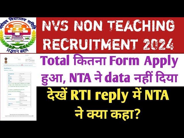 NVS NTA RTI reply। nvs non teaching recruitment 2024। nvs exam date 2024। nvs vacancy 2024। nvs jobs