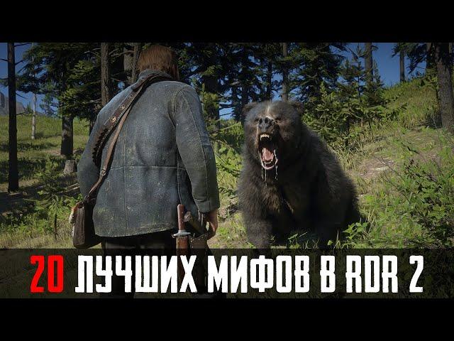 20 ЛУЧШИХ МИФОВ RDR 2, КОТОРЫЕ ОКАЗАЛИСЬ ПРАВДОЙ