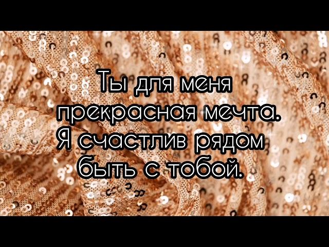 "Золотая моя" признание в любви любимой 