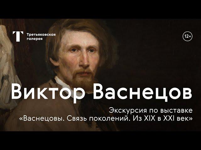 ВИКТОР ВАСНЕЦОВ / Экскурсия с куратором выставки «Васнецовы. Связь поколений. Из XIX в XXI век»