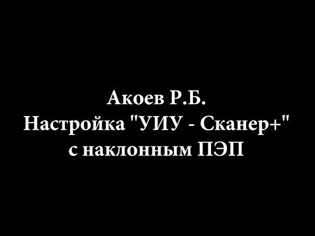 Скаруч, настройка наклонного ПЭП по 2 точкам