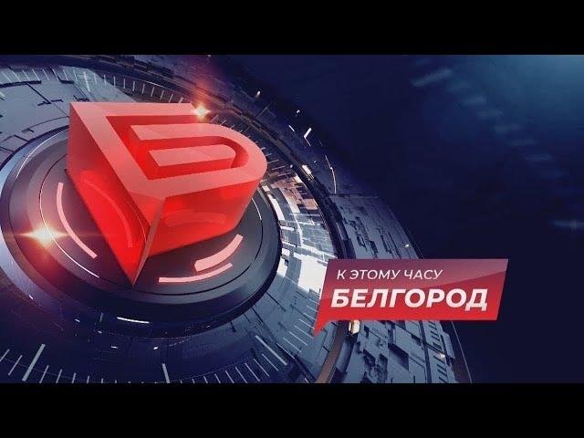 Новости Белгорода 16.07.2024