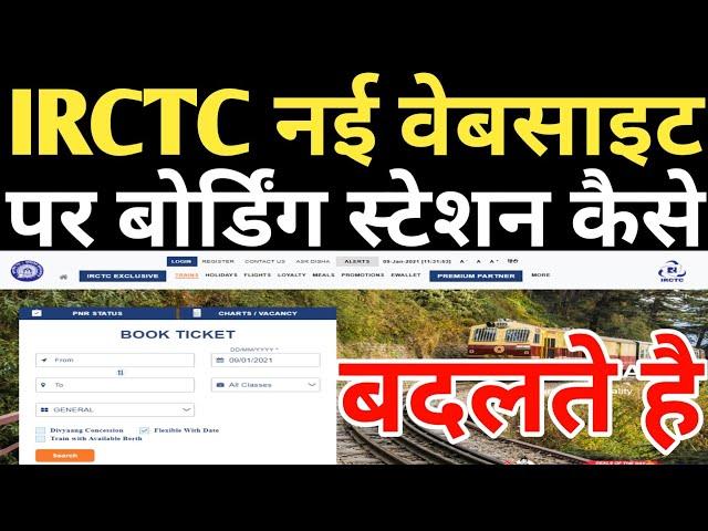 How To Change Boarding Point In IRCTC New Website And App,नई वेबसाइट पर बोर्डिंग प्वाइंट कैसे बदलें