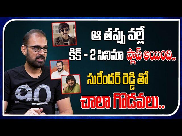 I Have Many Fights With Surender Reddy | Kick2 | Director Vakkantham Vamsi | Real Talk With Anji |TM