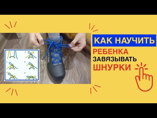 КАК научить ребенка ЗАВЯЗЫВАТЬ ШНУРКИ на бантик / Научил ребенка ШНУРОВАТЬ