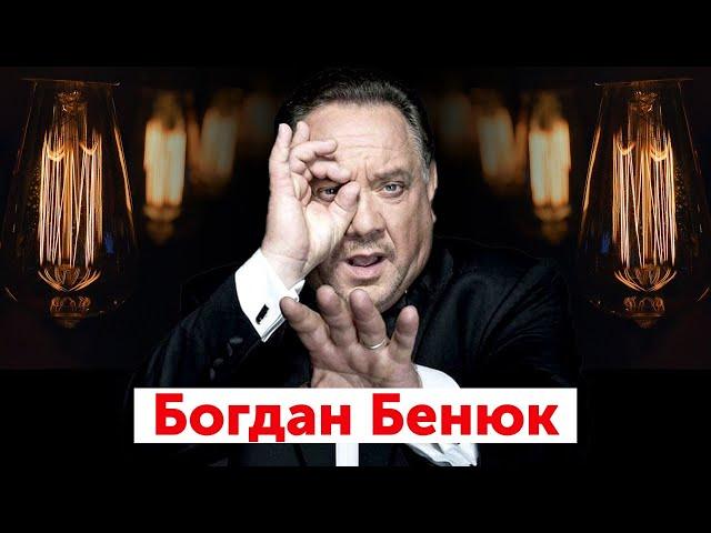 Богдан Бенюк | ЛАМПА з Данилом Яневським