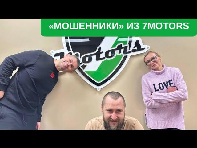 «Мошенники» из 7motors . Не покупайте у них авто поступайте как Олег (их можно отжать).