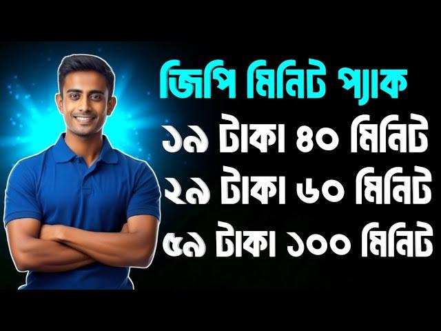 How to buy Gp Minute pack offer | জিপি মিনিট অফার | Gp Low Price Minute Package 2025 | Gp