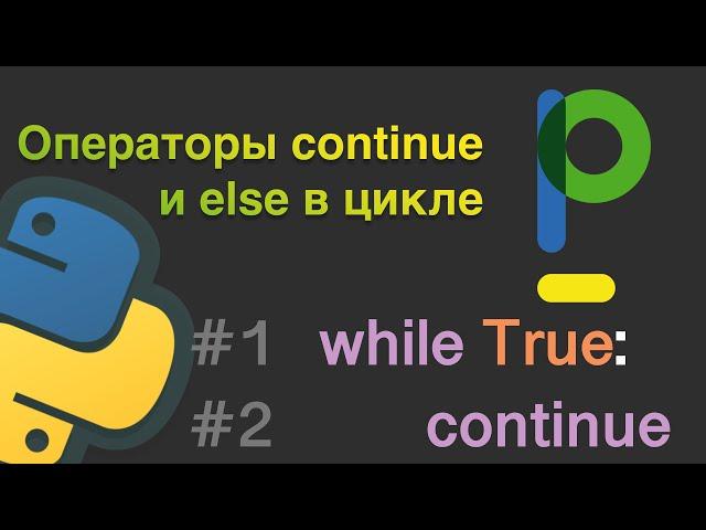 Python для начинающих: Операторы continue и else в цикле #12