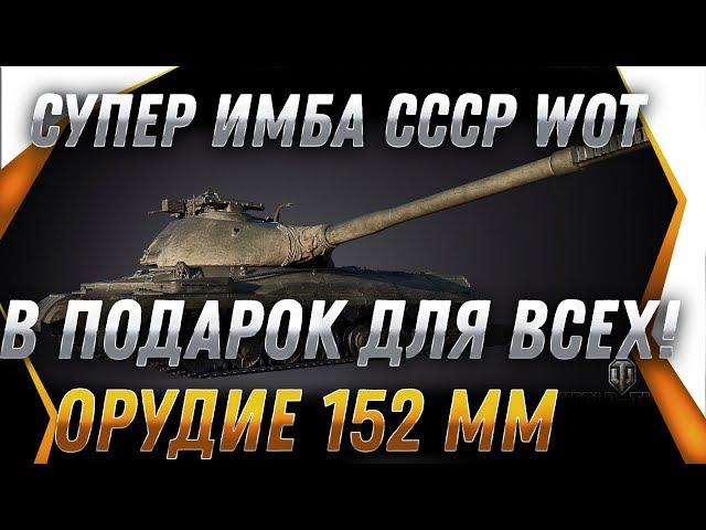 ГЛАВНАЯ ИМБА СССР В ПОДАРОК ИГРОКАМ WOT 2019 - ПОДАРОК ДЛЯ ВЕТЕРАНОВ ВОТ 2019 world of tanks