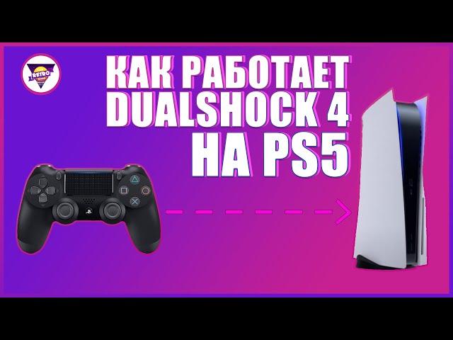 КАК ПОДКЛЮЧИТЬ ГЕЙМПАД ОТ PS4 К PS5 | И КАКИЕ ЕЩЕ КОНТРОЛЛЕРЫ МОЖНО ПОДКЛЮЧИТЬ К PS5 | ГАЙД