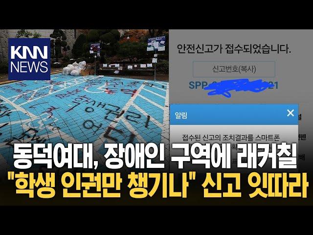 동덕여대 내 장애인 주차구역에 낙서 잔뜩..."학생 인권만 챙기냐" / KNN