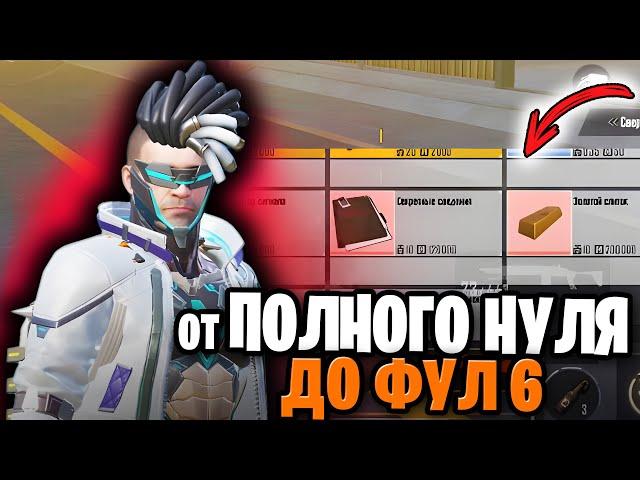 ПЕРВОЕ РАЗВИТИЕ С НУЛЯ ДО ФУЛ 6 В НОВОЙ ГЛАВЕ МЕТРО РОЯЛЬ |  С НУЛЯ ДО ФУЛ 6 | Pubg Mobile 3.3