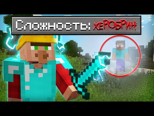 КАК ПРОЙТИ МАЙНКРАФТ НА СЛОЖНОСТИ ХЕРОБРИН 100% ТРОЛЛИНГ ЛОВУШКА MINECRAFT