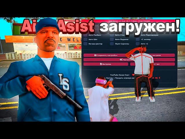 НОВЫЙ РАБОЧИЙ АИМ САЙЛЕНТ |  АИМ С НАВОДКОЙ | PRO AIM | АВТО С И ДРУГОЕ SAMP 0.3.7