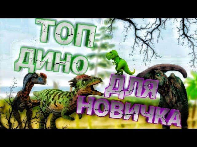 ЛУЧШИЕ ДИНО ДЛЯ НОВИЧКА В ИГРЕ The Cursed Dinosaur Isle!#dinosaur #dinosaur