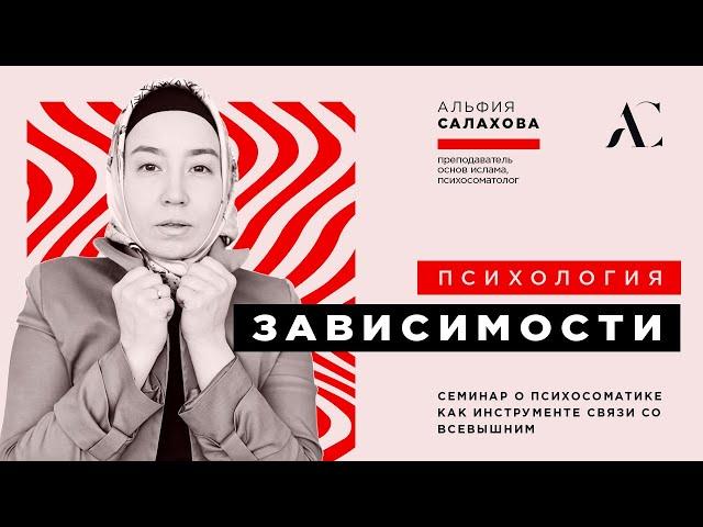 ПСИХОЛОГИЯ ЗАВИСИМОСТИ | Полный семинар