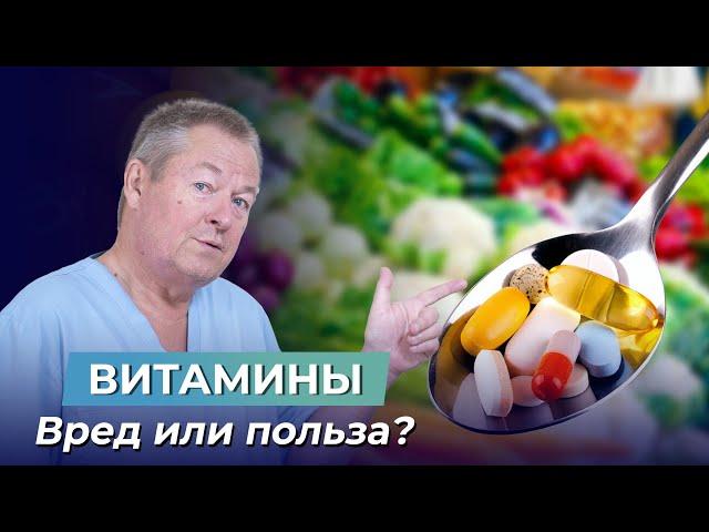 Нужно ли пить ВИТАМИНЫ? ПОЛЬЗА и ВРЕД для здоровья