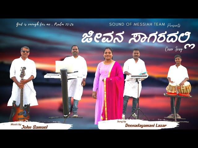 Jeevana Saagaradalli Kannada Gospel Old Hits | Deenadayamani Lazar | SoundofMessiah | John Samuel