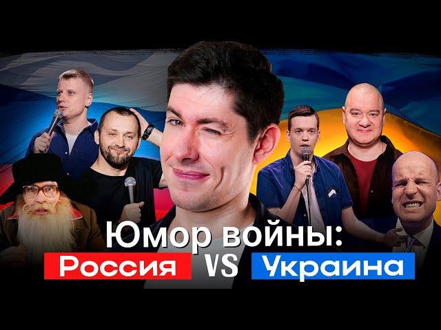 ЮМОР ВОЙНЫ: РОССИЯ vs УКРАИНА / Гумор війни: РОСІЯ vs УКРАЇНА