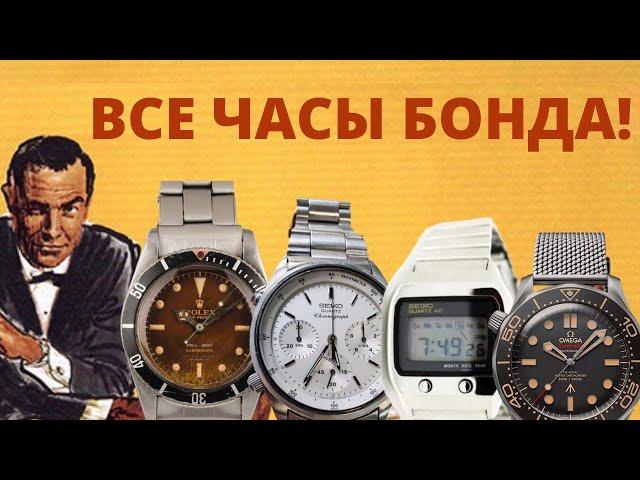 Все ЧАСЫ БОНДА! От Rolex Submariner до Omega Seamaster 007 Edition. История часов агента 007