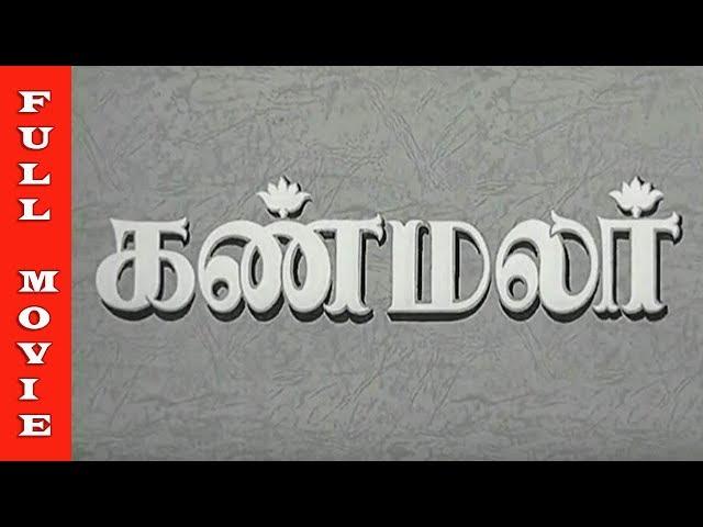 Kanmalar Full Movie HD | Gemini Ganesan, Saroja Devi, Sowcar Janaki, Nagesh | Raj Movies