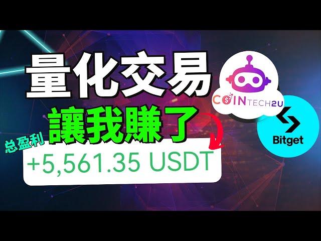 (真實案例) AI 幫我賺了 $5500 美金，本金已經翻一倍多 | 幣圈新手完全不會分析盤面也能賺錢！手動交易 VS AI 交易！量化交易機器人CoinTech2U是什麽？新手如何在合約交易中賺錢？