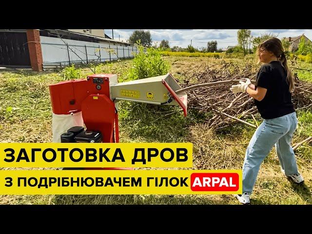 Заготовка дров з подрібнювачем гілок ARPAL. Реальний відгук!